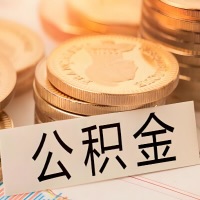 呼伦贝尔公积金代办提取需要啥样的条件能办?公积金代办提取找我-不成功不收费。