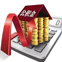 在呼伦贝尔代取大额公积金新政策在这里!帮你代取大额公积金快3天慢7天,就是这么专业。