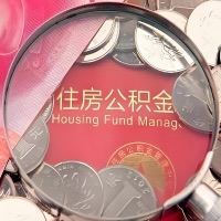 呼伦贝尔购房公积金代取新攻略,需要注意些啥?