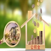 2026年呼伦贝尔买房公积金代取新政策来了!不看看可惜了。