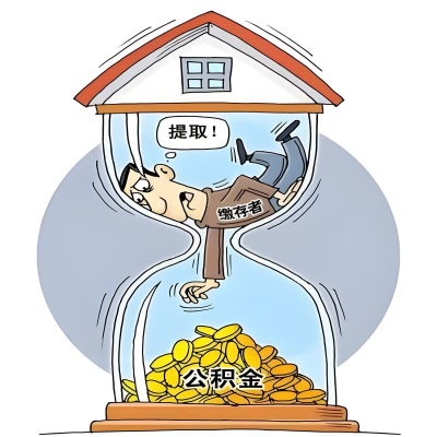 在呼伦贝尔辞职了,呼伦贝尔公积金代办提取自己办不好怎么搞?看过来让你无忧快速拿到钱。